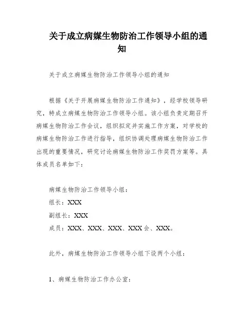 关于成立病媒生物防治工作领导小组的通知