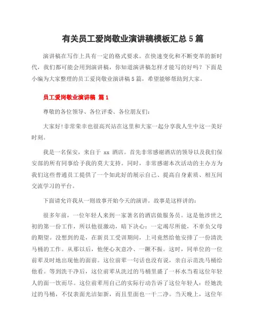 有关员工爱岗敬业演讲稿模板5篇