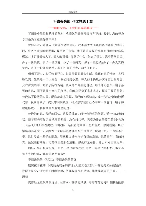 不该丢失的 作文精选5篇