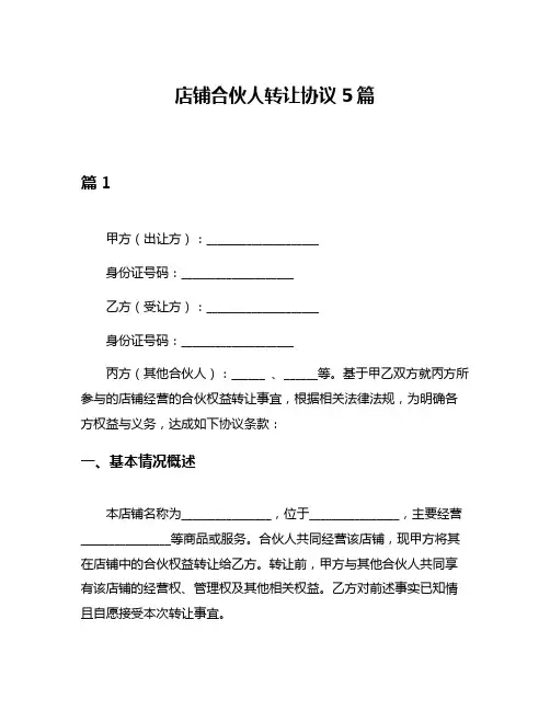 店铺合伙人转让协议5篇