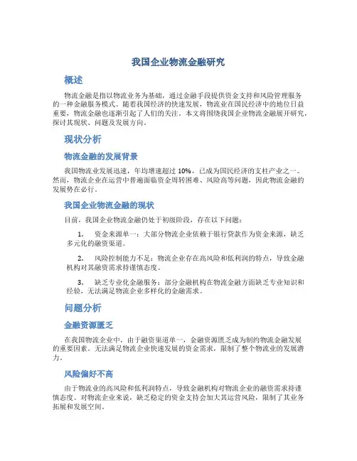 我国企业物流金融研究