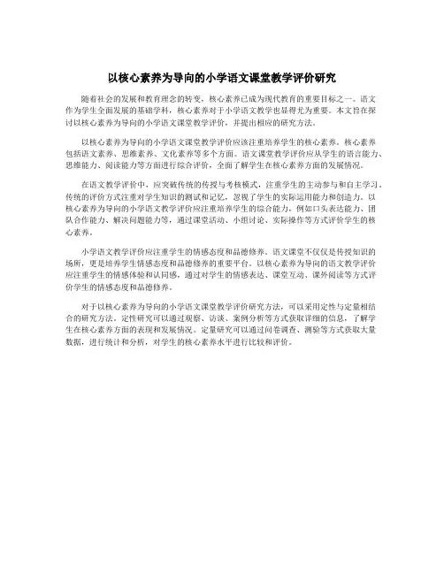 以核心素养为导向的小学语文课堂教学评价研究