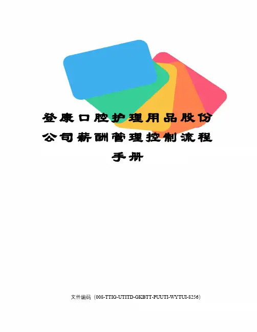 登康口腔护理用品股份公司薪酬管理控制流程手册