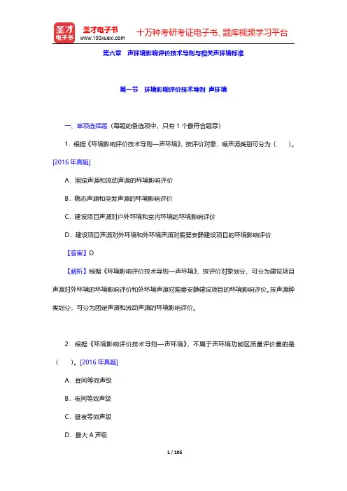 环境影响评价工程师《环境影响评价技术导则与标准》过关必做1000题(含历年真题)第六章 声环境影响评