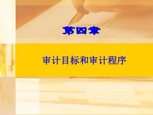 第四章 审计目标和审计程序