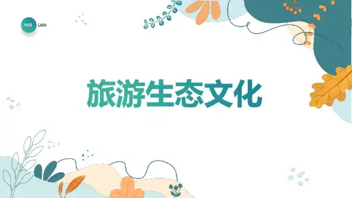 旅游生态文化