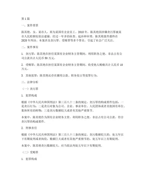 陈其艳案件法律分析报告(3篇)