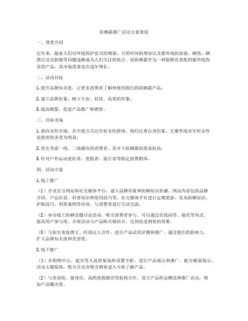 防晒霜推广活动方案策划