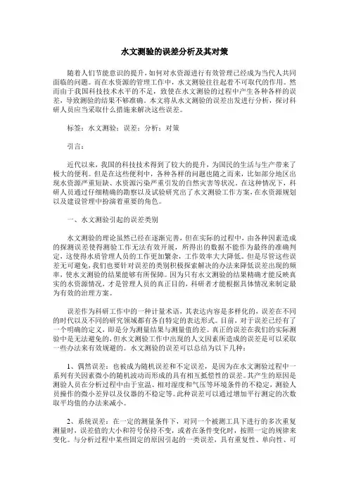水文测验的误差分析及其对策