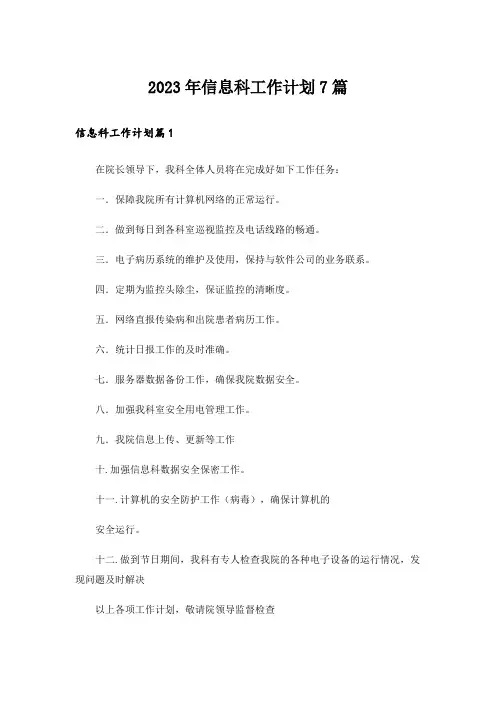 2023年信息科工作计划7篇
