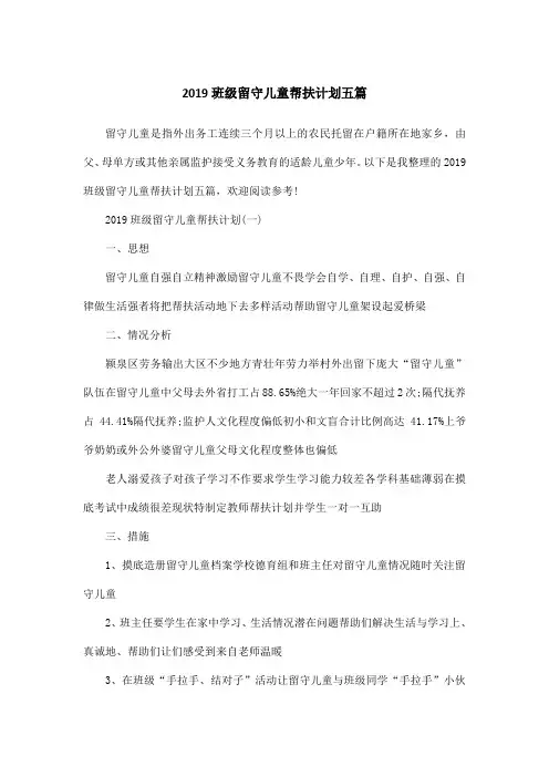 2019班级留守儿童帮扶计划五篇