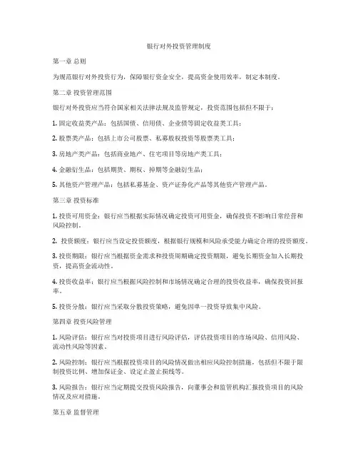 银行对外投资管理制度