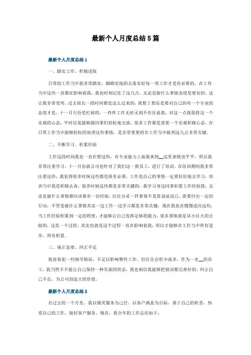 个人月度总结5篇