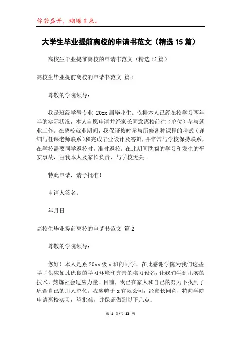 大学生毕业提前离校的申请书范文(精选15篇)
