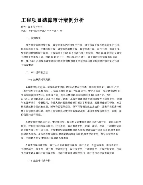 工程项目结算审计案例分析