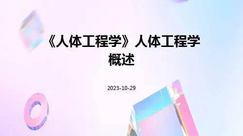 《人体工程学》人体工程学概述