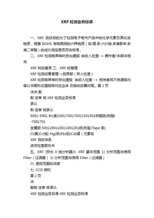 XRF检测业务标准