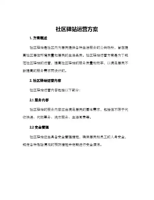 社区驿站运营方案