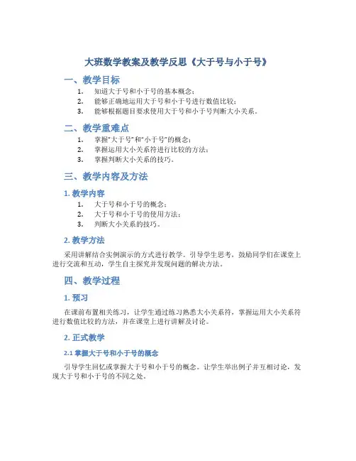 大班数学教案及教学反思《大于号与小于号》