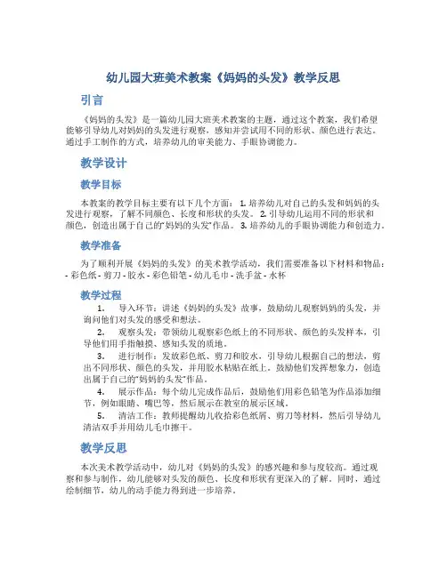 幼儿园大班美术教案《妈妈的头发》教学反思
