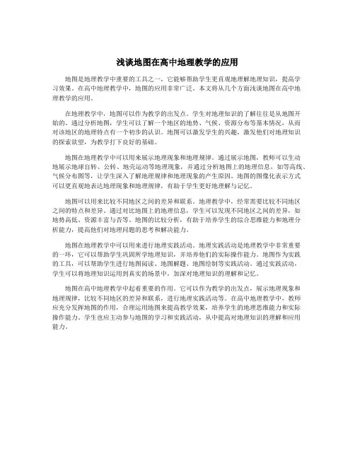 浅谈地图在高中地理教学的应用