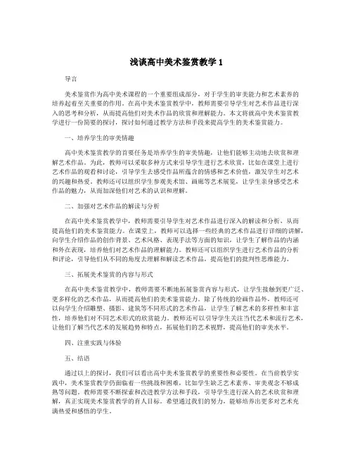 浅谈高中美术鉴赏教学1
