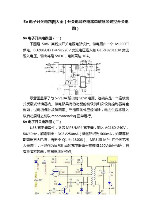 5v电子开关电路图大全（开关电源充电器单敏感器光控开关电路）