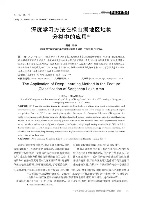 深度学习方法在松山湖地区地物分类中的应用