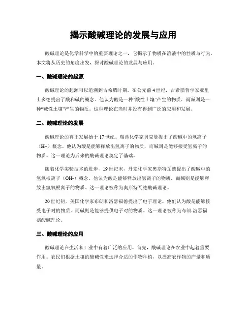 揭示酸碱理论的发展与应用