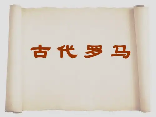古代罗马PPT