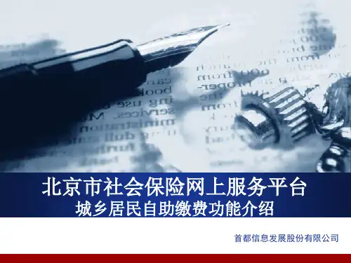北京社会保险网上服务平台城乡居民自助缴费功能介绍