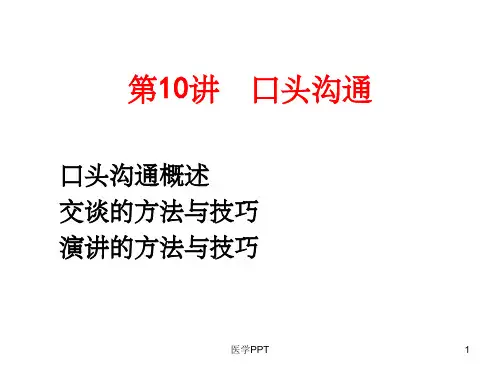 《口头沟通》PPT课件 (2)