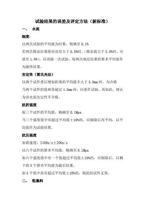 试验结果的误差及评定方法(新标准)
