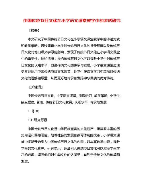 中国传统节日文化在小学语文课堂教学中的渗透研究