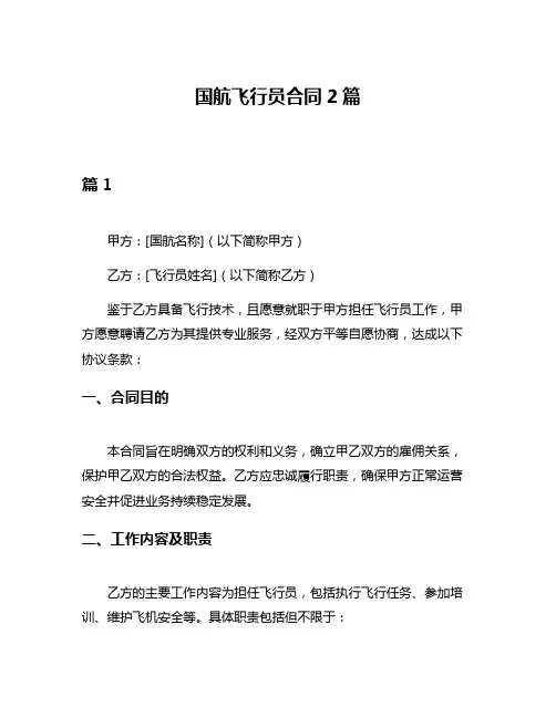 国航飞行员合同2篇