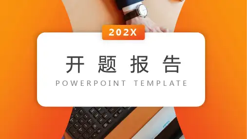 大学论文开题报告PPT模板