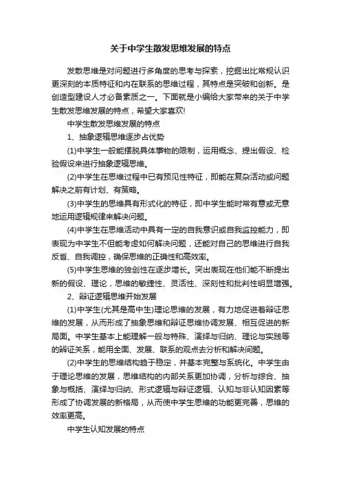 关于中学生散发思维发展的特点