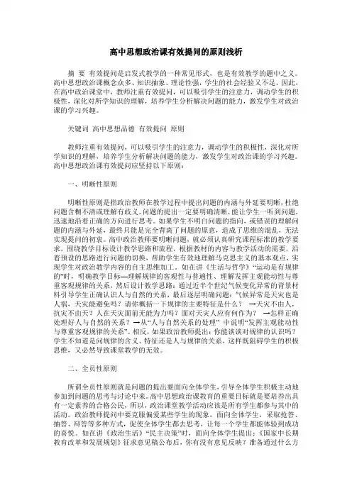 高中思想政治课有效提问的原则浅析
