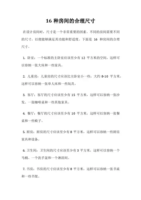 16种房间的合理尺寸