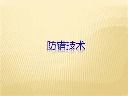 防错技术