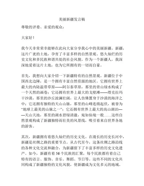 美丽新疆发言稿