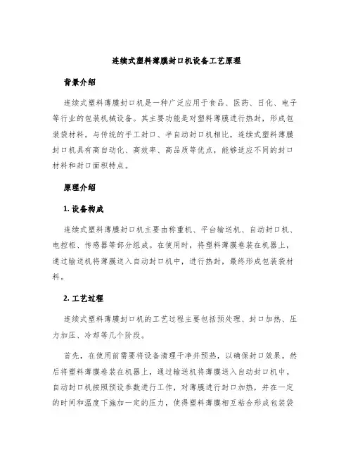 连续式塑料薄膜封口机设备工艺原理