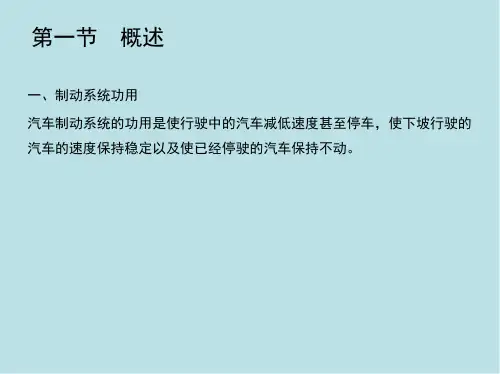 汽车构造15 第十四章  汽车制动系统