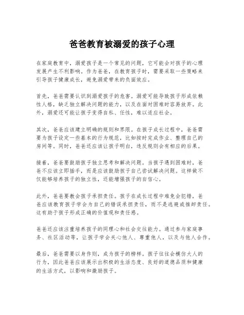 爸爸教育被溺爱的孩子心理