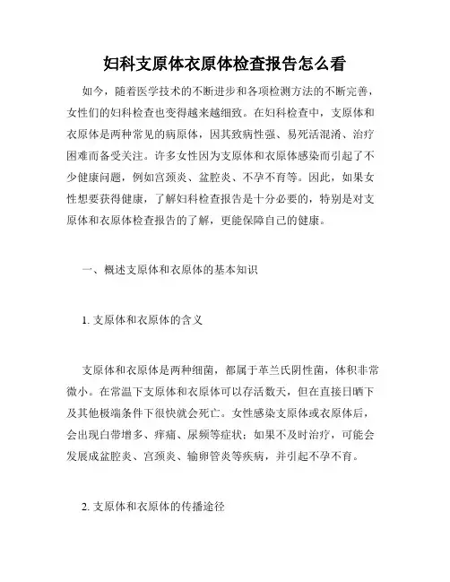妇科支原体衣原体检查报告怎么看