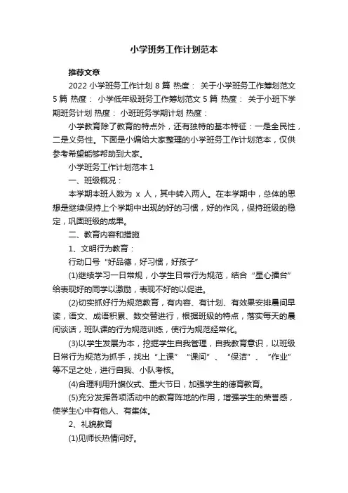 小学班务工作计划范本5篇