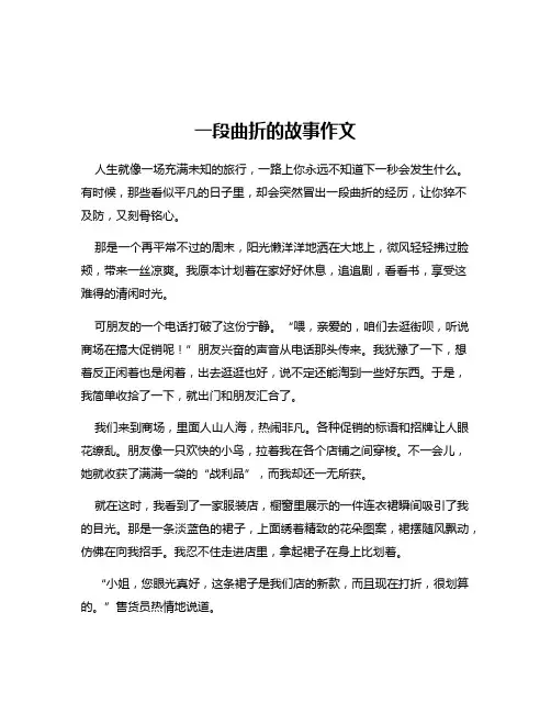 一段曲折的故事作文