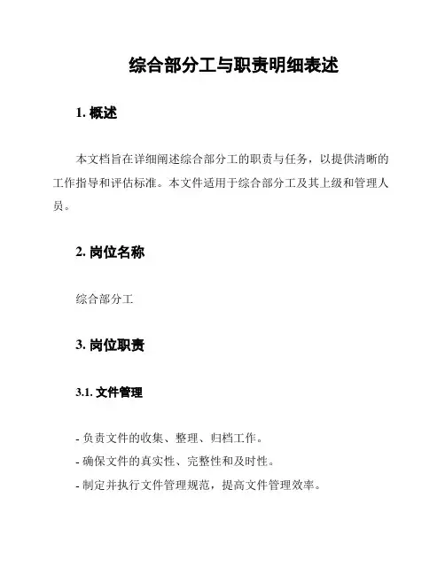 综合部分工与职责明细表述