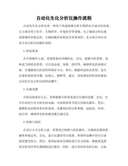 自动化生化分析仪操作流程