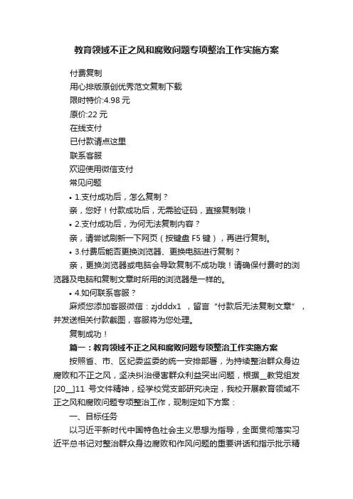 教育领域不正之风和腐败问题专项整治工作实施方案